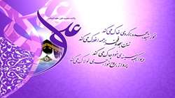 میلاد مولود کعبه حضرت علی علیه السلام گرامی باد